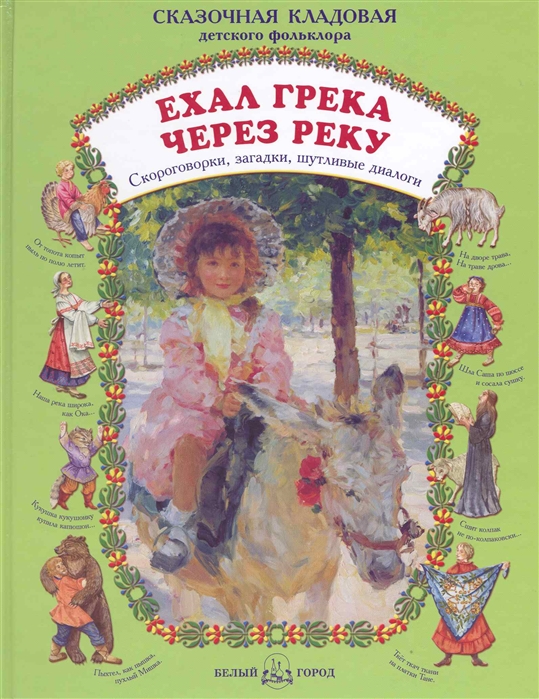 

Ехал Грека через реку Скороговорки загадки