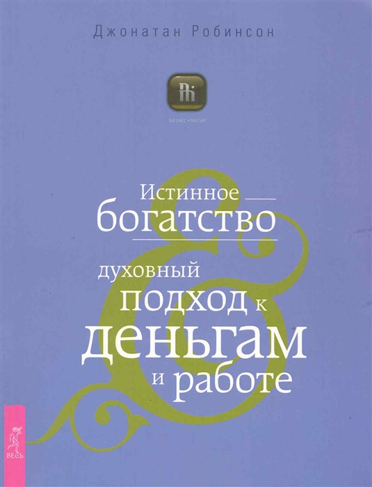 Робинсон Дж. - Истинное богатство Духовный подход к деньгам