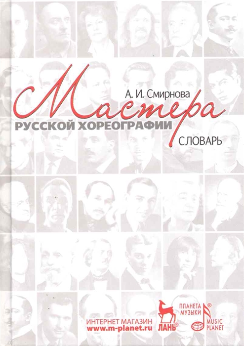 

Мастера русской хореографии Словарь