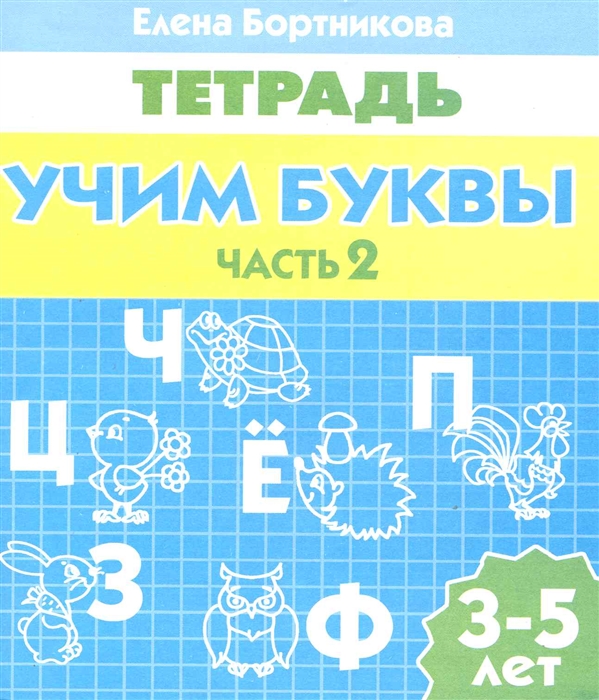 

Учим буквы Р т ч 2