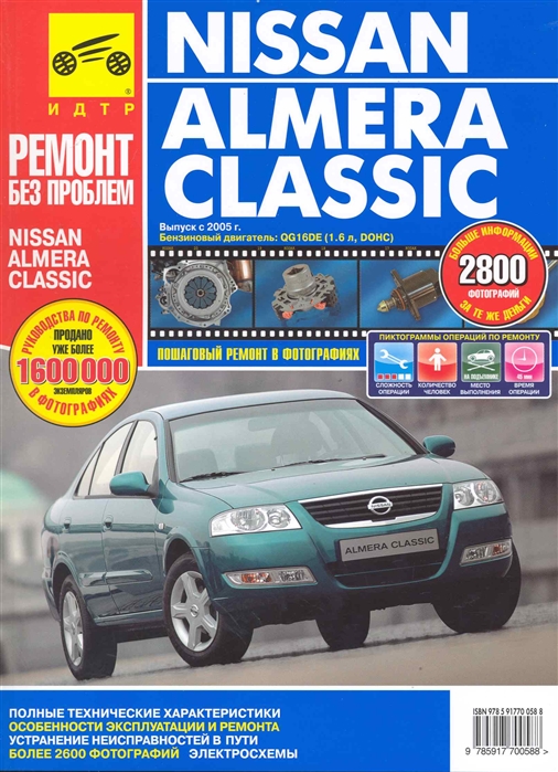 Капустин А., Горлин П., Горфин И. - Nissan Almera Classic с 2005г в фото