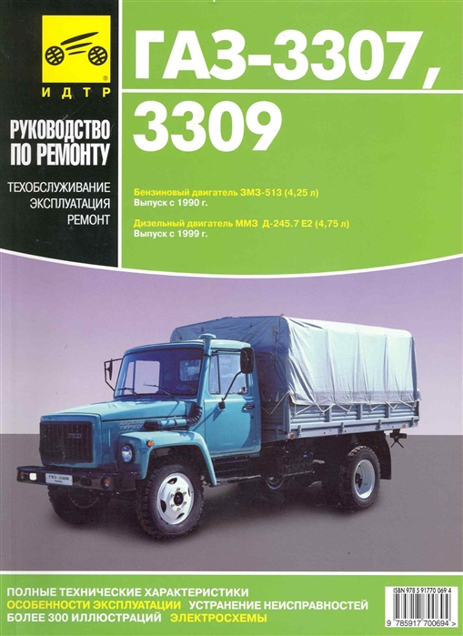 

ГАЗ-3307 ГАЗ-3309