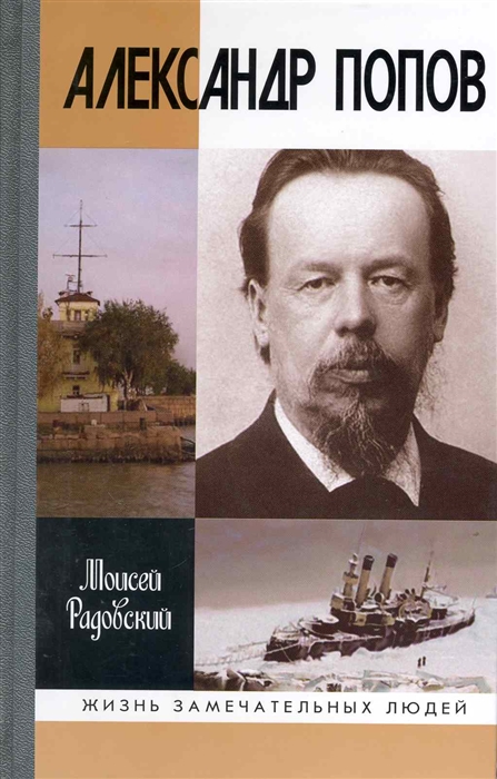 

Александр Попов
