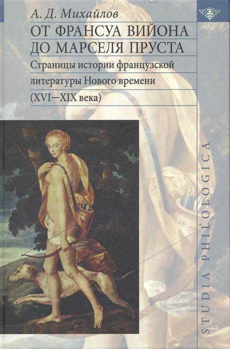 

От Франсуа Вийона до Марселя Пруста т 1