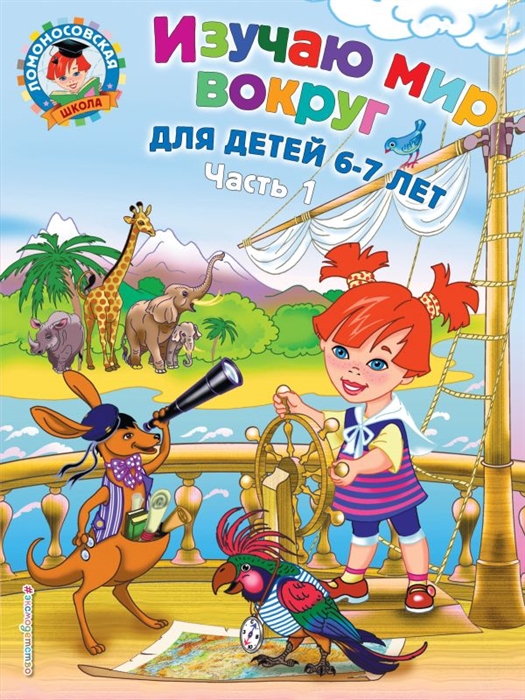 

Изучаю мир вокруг Для детей 6-7 лет т 1 2тт