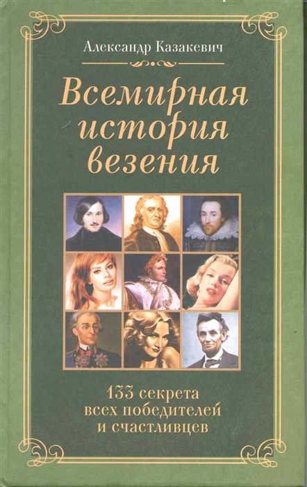 

Всемирная история везения
