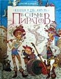 

Колобок и два жирафа в Стране пиратов