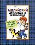 

Английский для младших школьников Рабочая тетрадь Часть 2 Шишкова И Росмэн