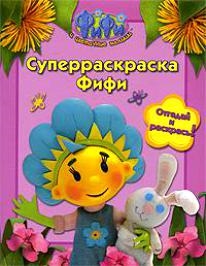 

ФиФи и цветочные малыши Суперраскраска Фифи