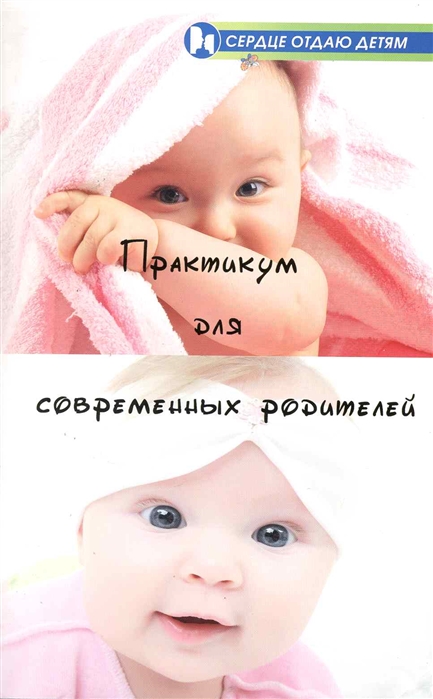 

Практикум для современных родителей
