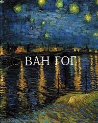 

Ван Гог