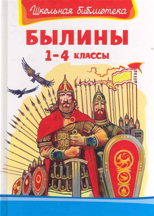 

Былины 1-4 кл