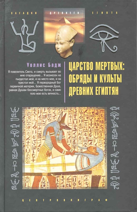 

Царство мертвых Обряды и культы древних египтян