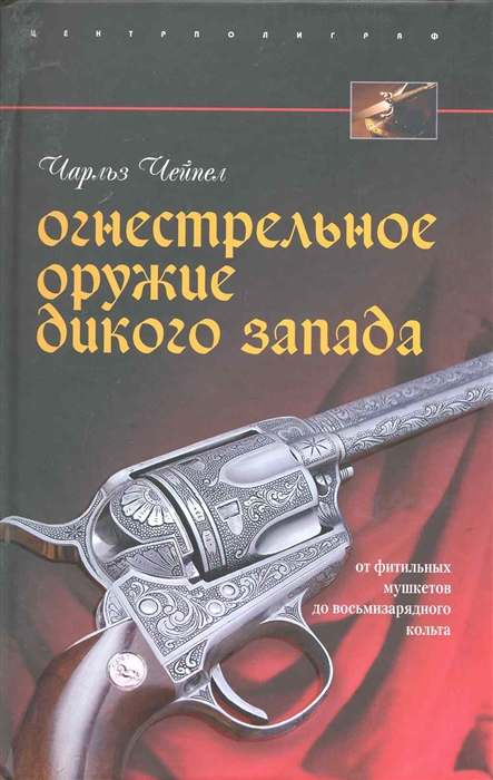

Огнестрельное оружие Дикого Запада