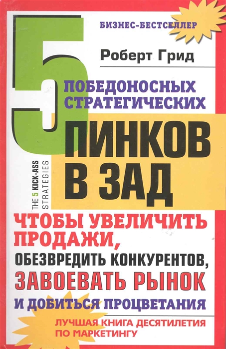 

5 победоносных стратегических пинков в зад