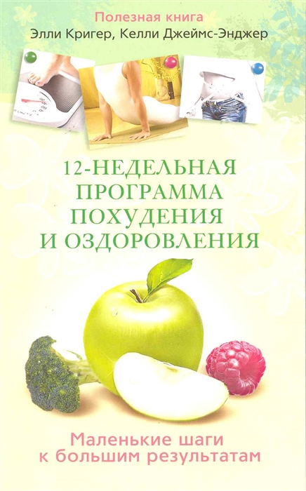 Кригер Э., Джеймс-Энджер К. 12-недельная программа похудения и оздоровления