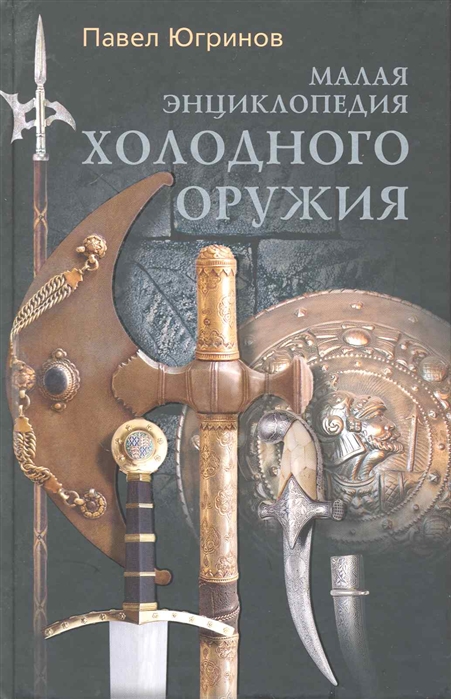 

Малая энциклопедия холодного оружия