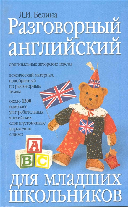 

Разговорный английский для младших школьников