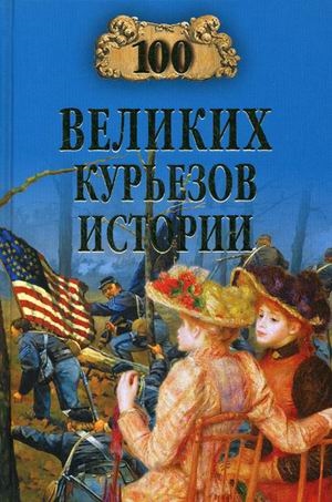 

100 великих курьезов истории
