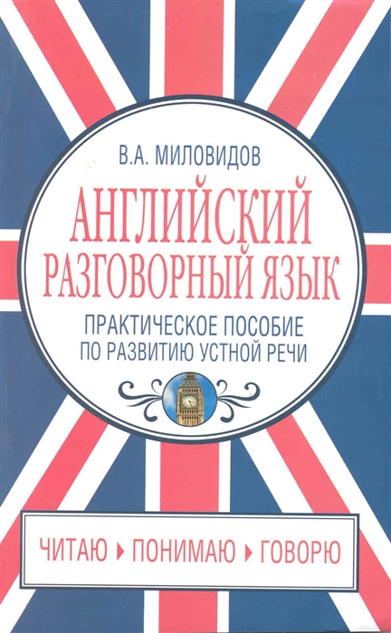 

Английский разговорный язык
