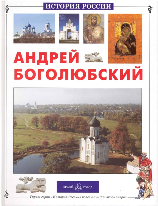 

Андрей Боголюбский