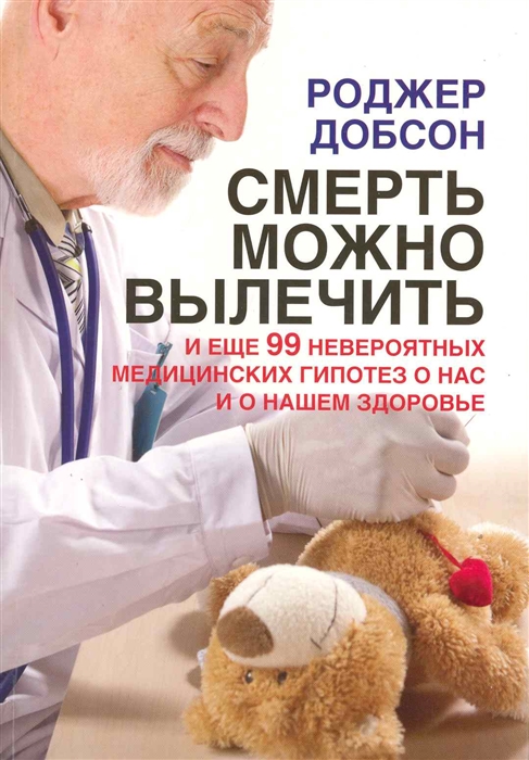 

Смерть можно вылечить