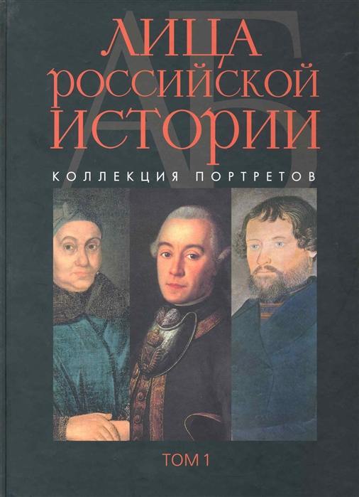 

Лица российской истории Коллекция портретов т 1 А-Б