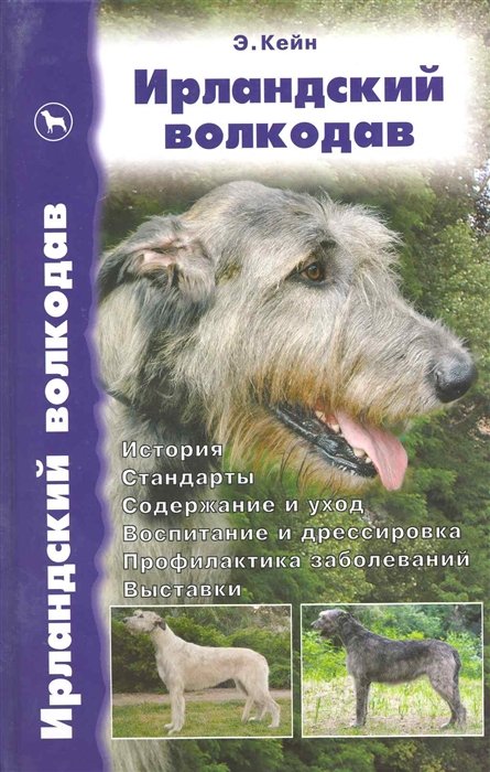 

Ирландский волкодав История Стандарты