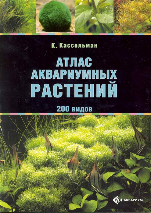 

Атлас аквариумных растений 200 видов мягк Кассельман К Аквариум бук