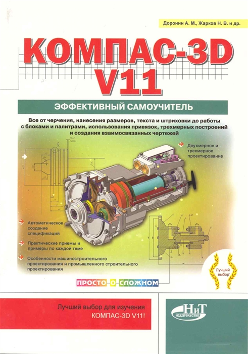 

Компас-3D V11 Эффект самоучитель
