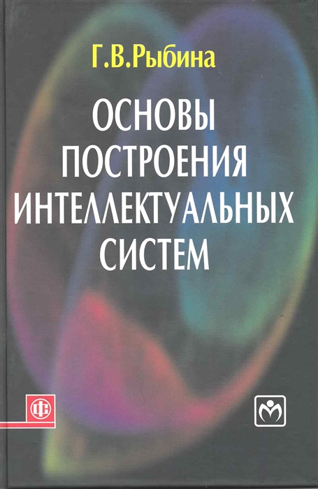 

Основы построения интеллектуальных систем