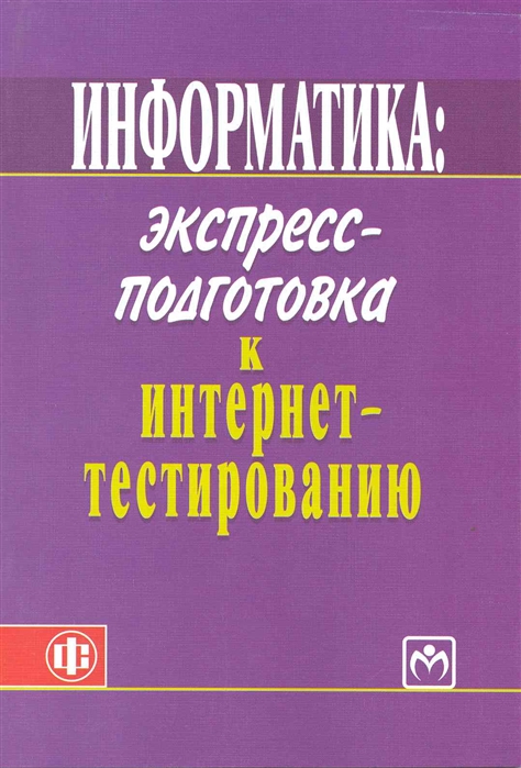 

Информатика Экспресс-подг к интернет-тестированию
