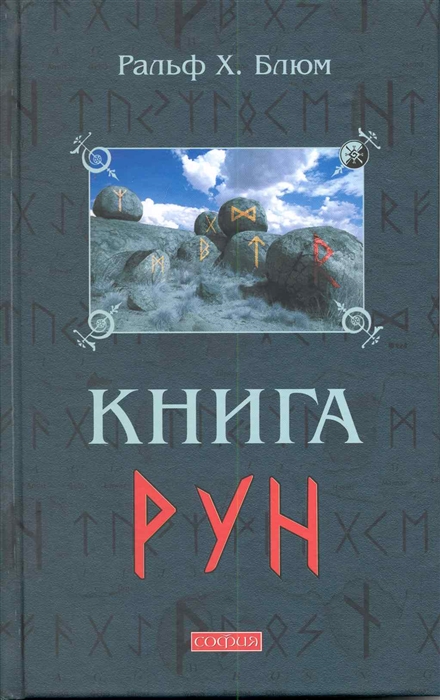 

Книга Рун Руководство по пользованию древним Оракулом Руны викингов Блюм Р София