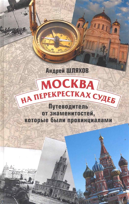 

Москва на перекрестках судеб