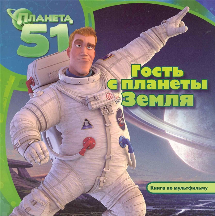 

Планета 51 Гость с планеты Земля