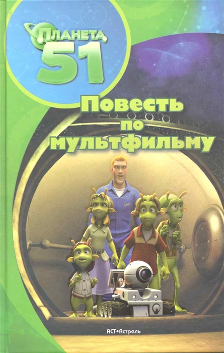 

Планета 51 Повесть по мульфильму