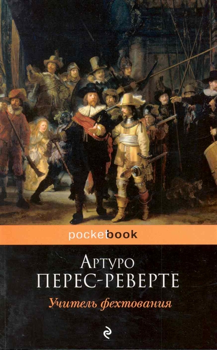 

Учитель фехтования