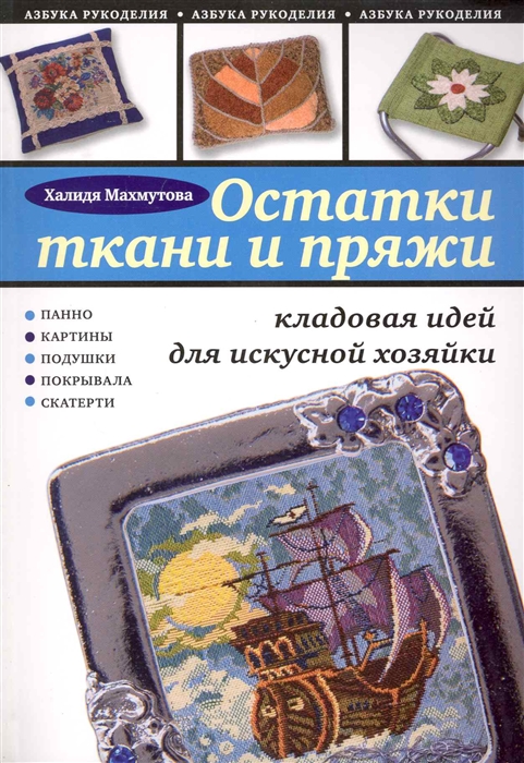 

Остатки ткани и пряжи
