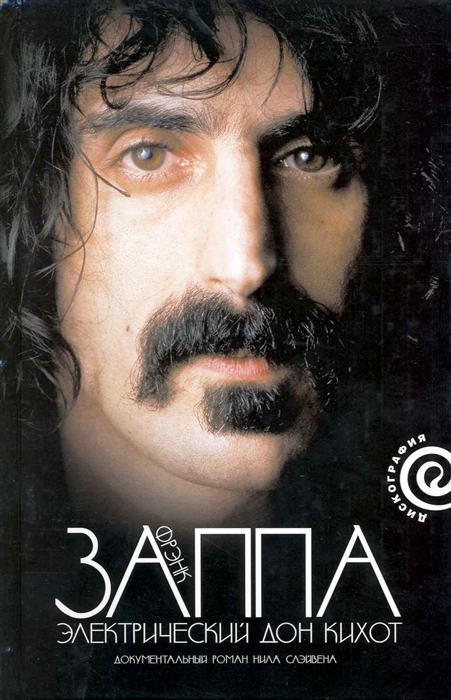 

Фрэнк Заппа Электрический Дон Кихот Дискография Слэйвен Н Клуб 36 6