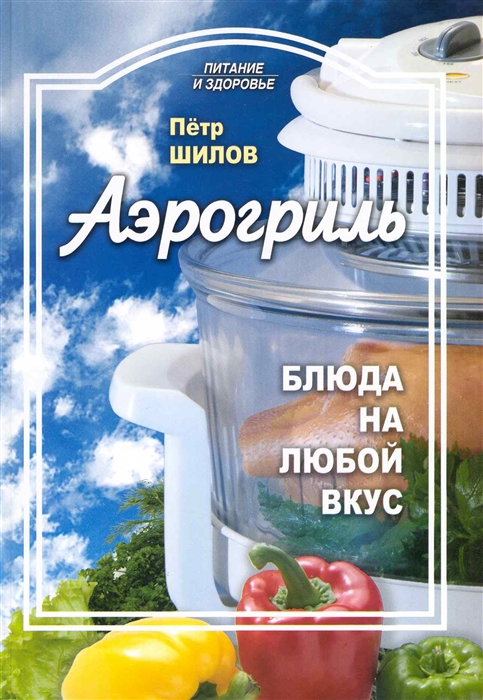 

Аэрогриль Блюда на любой вкус