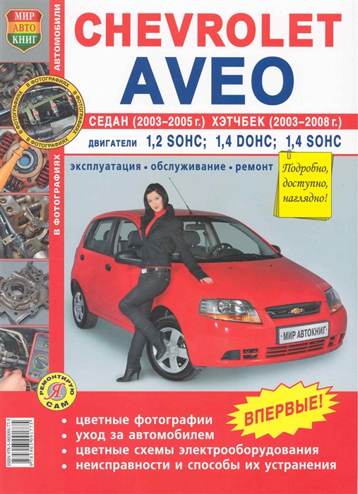 

Chevrolet Aveo седан 2003-05 и хэтчбек 2003-08