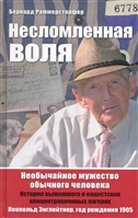 Несломленная воля Необычайное мужество обычного человека Несломленная воля Необычайное мужество обычного человека