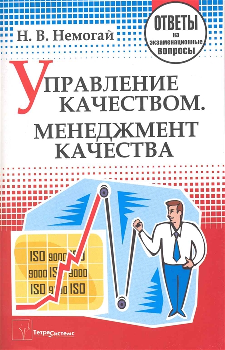 

Управление качеством Менеджмент качества Ответы на экз вопросы