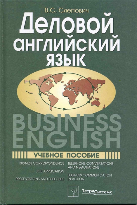 Деловой англ язык Business English