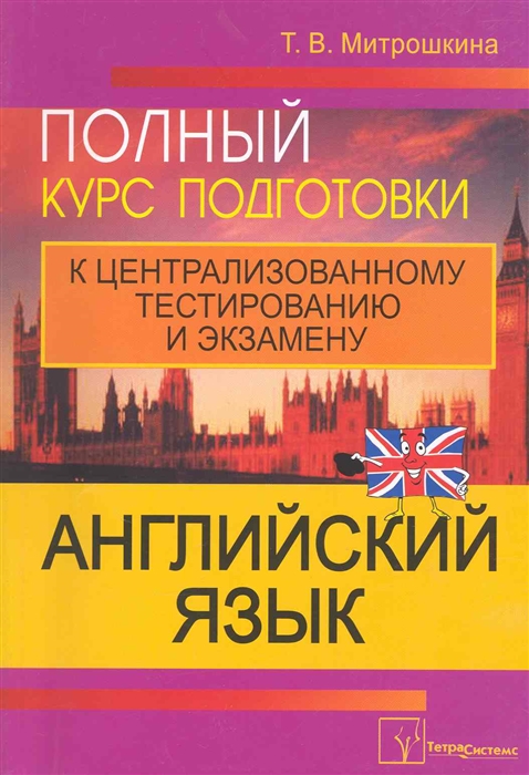 Английский язык Полн курс подгот к тестированию и экзамену