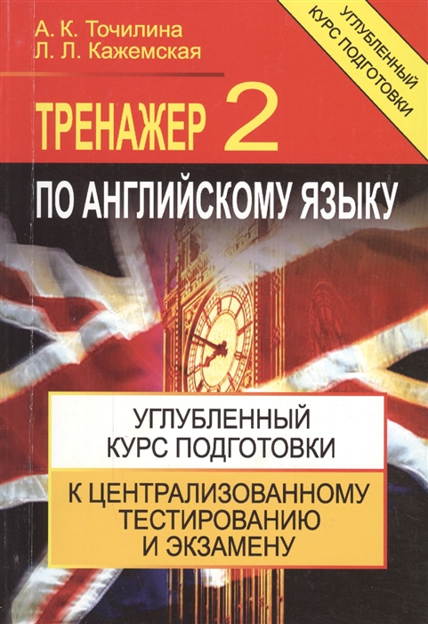 Тренажер по английскому языку 2 Углубл курс подг