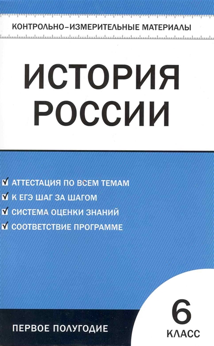 Контрольно измерительные история 6 класс. История России 6 класс контрольно-измерительные материалы. Контрольно измерительные материалы история России 6 класс ответы. История России 6 класс контрольно-измерительные материалы ФГОС. Контрольно измерительные материалы по истории России.