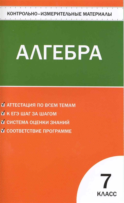 

КИМ Алгебра 7 кл