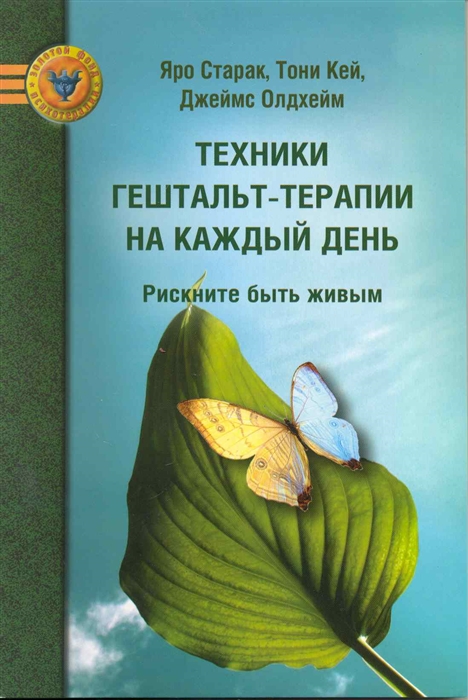 Старак Я., Кей Т. и др. - Техники гештальт-терапии на кажд день