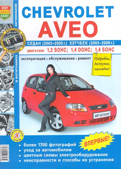 

Chevrolet Aveo седан 2003-05 и хэтчбек 2003-08